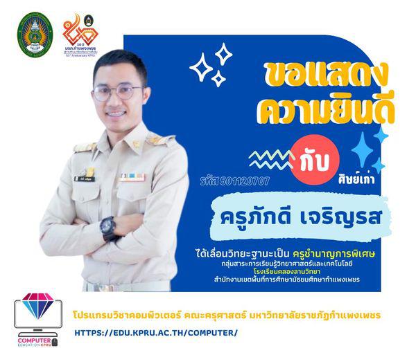 โปรแกรมวิชาคอมพิวเตอร์  ขอแสดงความยินดี กับศิษย์เก่า ครูภักดี เจริญรส รหัสนักศึกษา 501120707 ได้เลื่อนวิทยะฐานะเป็น 